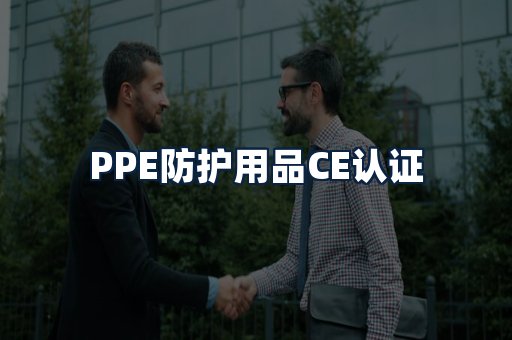 PPE防护用品CE认证