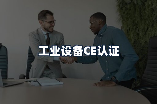 工业设备CE认证